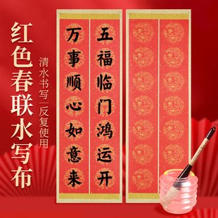 红色春联水写布对联自写练习清水防宣红纸加厚水洗布过年初学书法