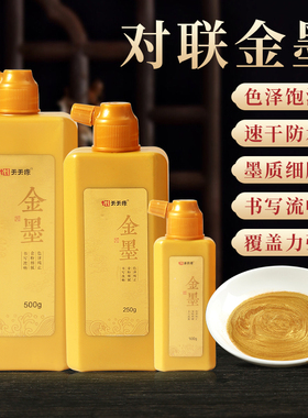 对联金墨汁春节写春联大字小楷作品金色墨水速干墨朱砂墨白色墨汁