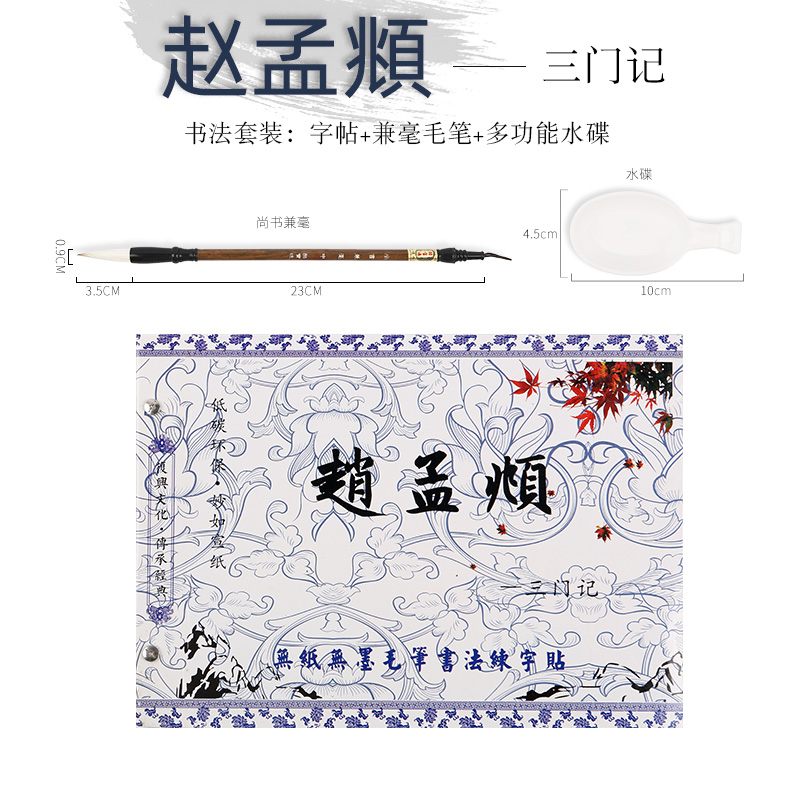 初学赵孟頫楷书字帖零基础书法毛笔水写练字帖描红字帖赵体水写布