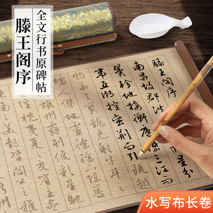 滕王阁序描红水写布行书临摹初学行书清水练字反复使用锦缎加厚