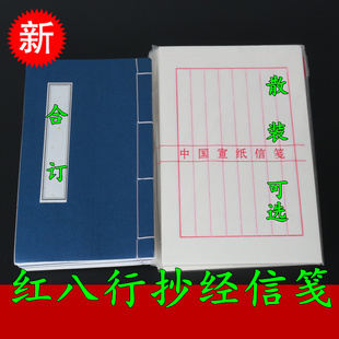 新品红八行纸线装本隔油纸合订本抄经专用 信笺散装薄空白