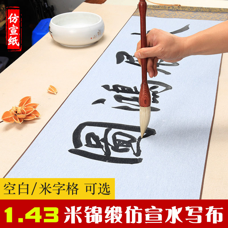 锦缎仿宣纸米字格空白毛书法书画练习水写布加长卷轴毛笔清水练字
