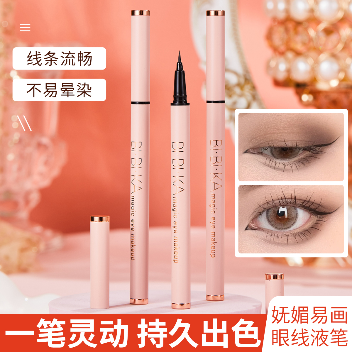 中國比比卡防水極細眼線液筆