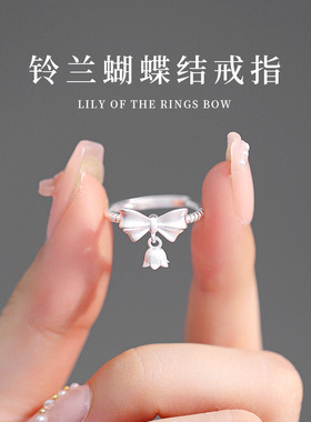饰尚e族蝴蝶结铃兰戒指女在逃公主气质甜美设计开口可调节指环in