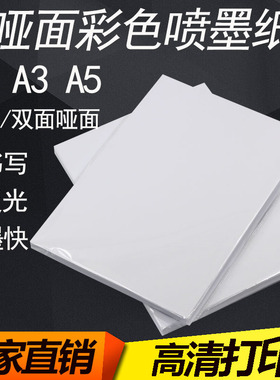A4双面哑光彩喷纸110克A3A5单面喷墨打印120克140克简历宣传单纸