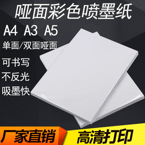 哑面彩喷纸A4A3A5简历宣传单纸