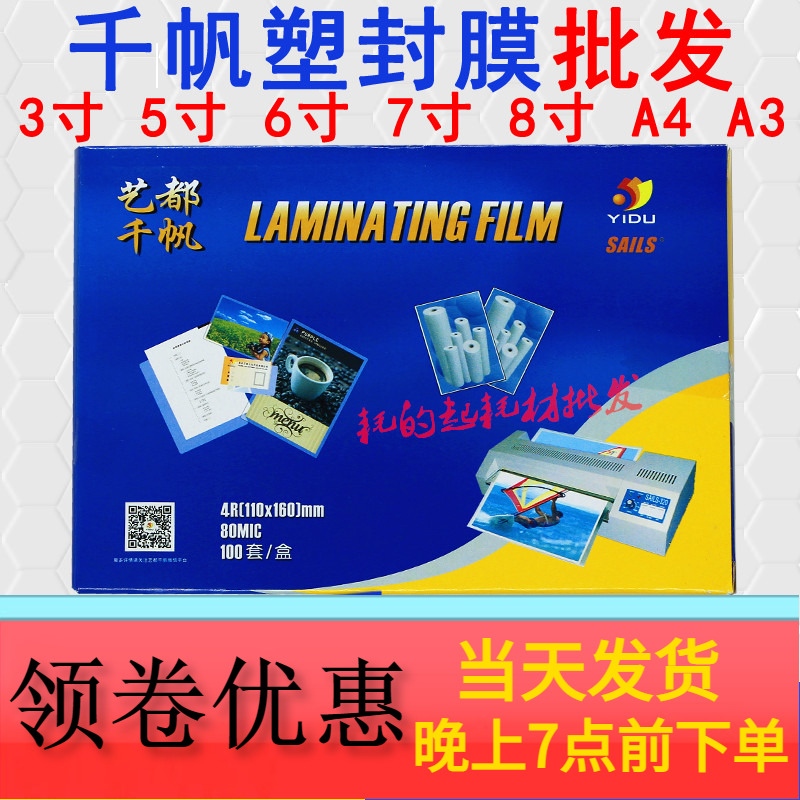 千帆照片塑封膜a4a3寸4寸5寸6寸7寸8寸8丝10丝过胶膜5.5C8C过塑纸-封面