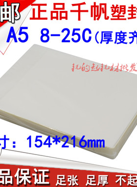千帆塑封膜A5 8C/10C过塑膜12.5C/15C/20C/25C菜单8丝护卡膜80MIC