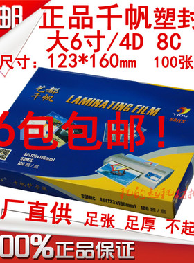 千帆4D 8C塑封膜过胶膜大6寸 80mic相片膜护卡膜 8丝过塑膜过胶纸
