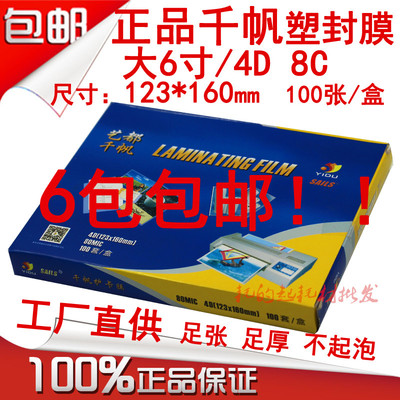 千帆4d8c塑封膜大6寸过胶纸