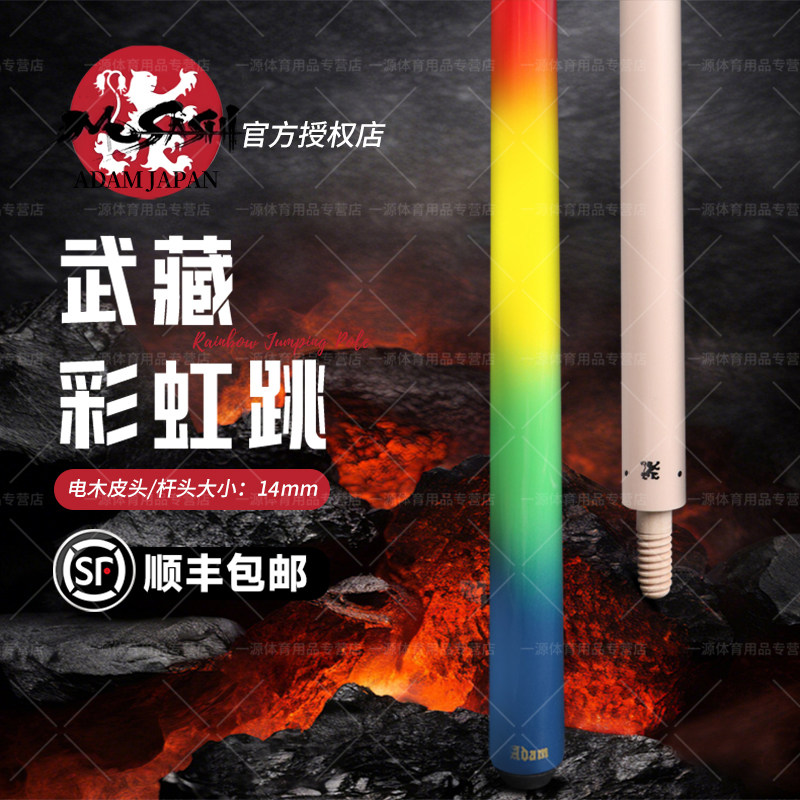 日本武藏亚当彩虹跳杆台球杆高位3/4分体大头杆前肢杆九球桌球杆