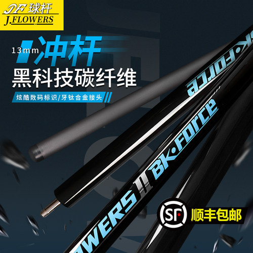 jflowers黑科技台球杆冲跳杆碳纤维大头杆BK冲跳一体杆冲杆跳杆
