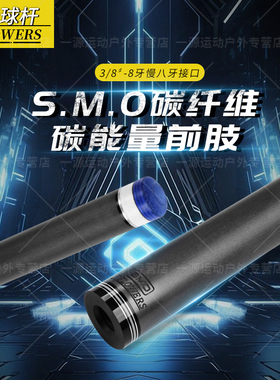 jflowers台球杆JF-SMO碳纤维黑科技前肢适配快牙和慢八牙球杆握把