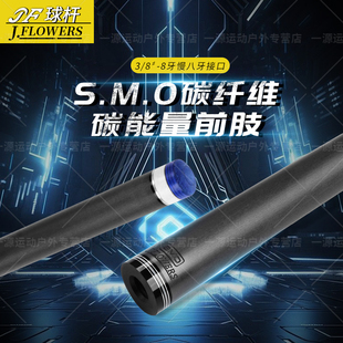 jflowers台球杆JF-SMO碳纤维黑科技前肢适配快牙和慢八牙球杆握把