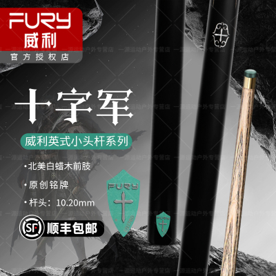 fury威利台球杆新款十字军系列小头杆中式黑八美式九球一体桌球杆