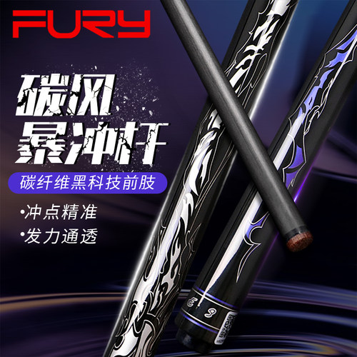 FURY威利新款碳风暴黑科技AF系列冲杆光把球杆大头杆中式黑八球杆