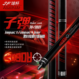 JF新款子弹冲火箭跳杆职业中式黑八暴力炸球开球杆分体台球杆
