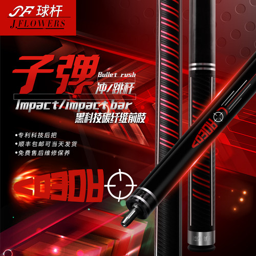 JF新款子弹冲火箭跳杆职业中式黑八暴力炸球开球杆分体台球杆