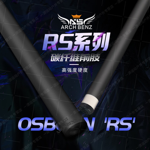 奥斯本兹黑科技碳纤维成人台球杆res010203中式黑八美式九球前肢