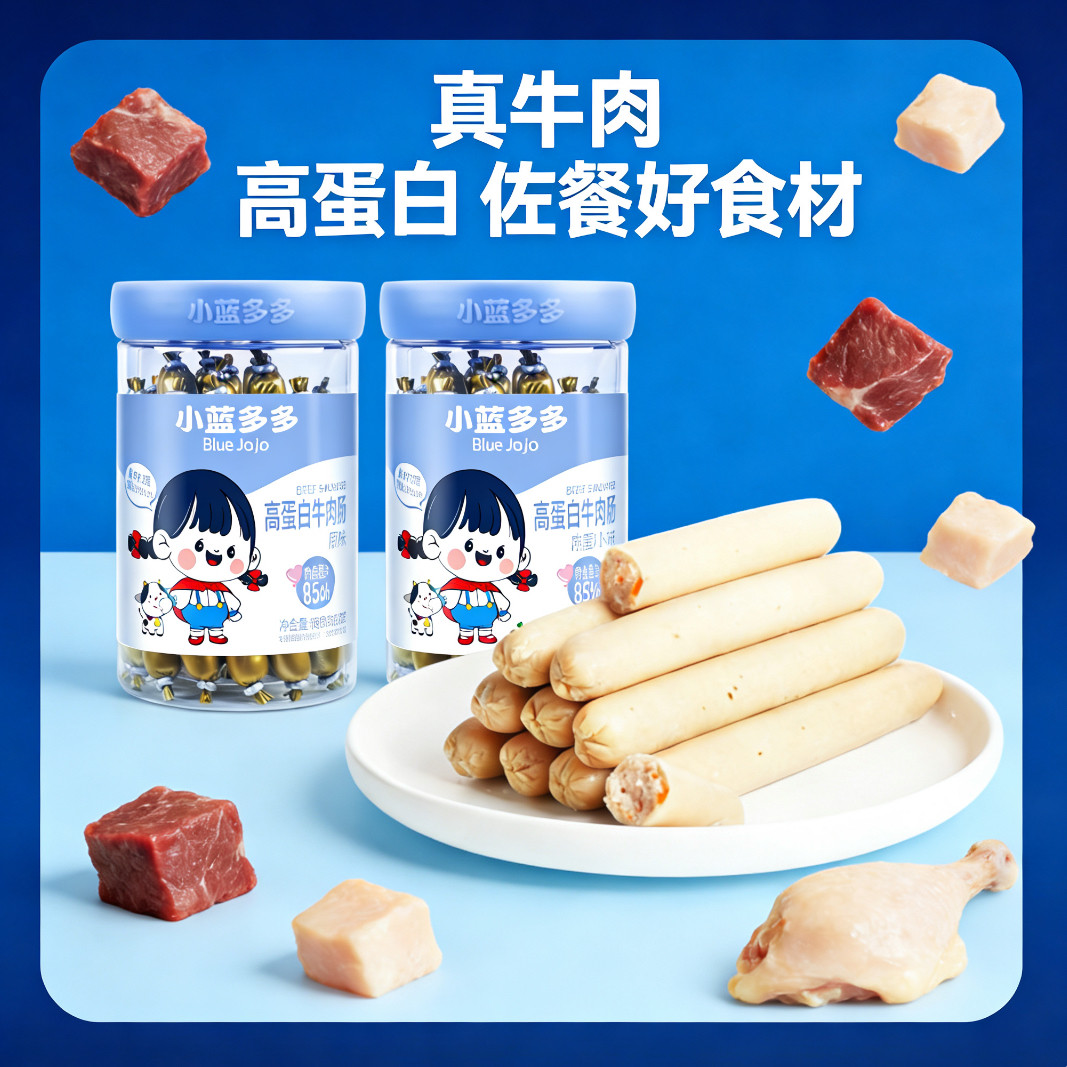 小蓝多多高蛋白牛肉肠营养健康黑猪肉肠胡萝卜肉肠火腿肠便携零食