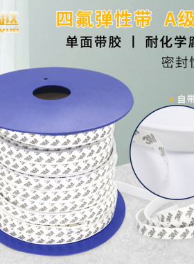 四氟弹性带 聚四氟乙烯密封条 膨体四氟带 PTFE密封带 四氟海绵条