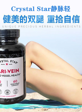 在途美国Crystal Star净脉轻静脉曲张胶囊VARI-VEIN60粒蚯蚓腿