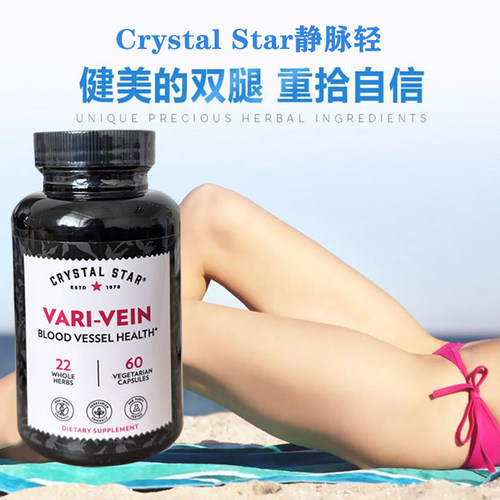 现货美国Crystal Star净脉轻静脉曲张胶囊VARI-VEIN60粒蚯蚓腿