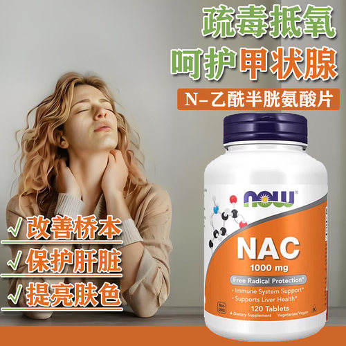 NOW/诺奥半胱氨酸1000mg120粒