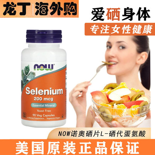 NOW硒片L-硒代蛋氨酸200mcg*90粒