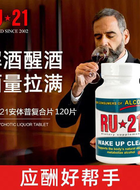 现货美国RU21安体普复合片解酒药无宿醉厂家授权20粒/120粒