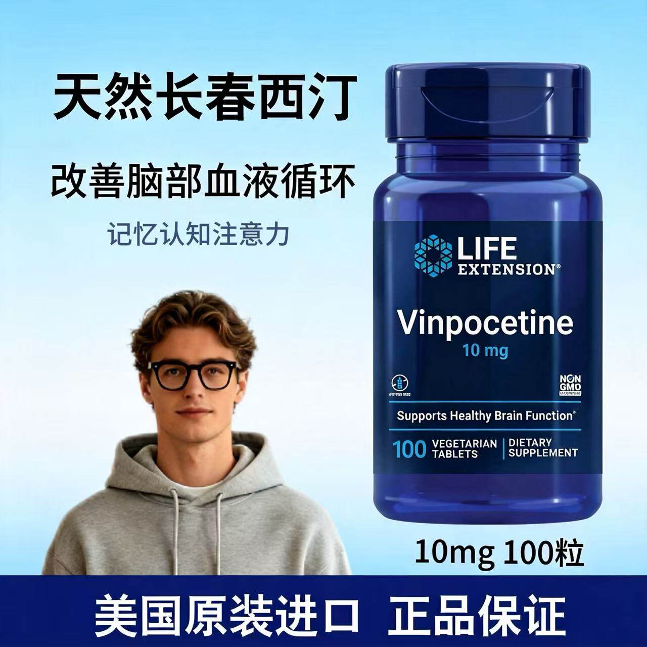 现货美国Life Extension长春西汀片Vinpocetine认知记忆10mg100粒