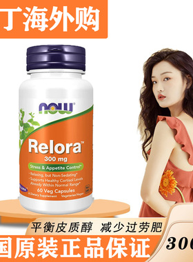 现货NOW诺奥美国Relora缓解放松压力控制食欲300mg60粒平衡皮质醇