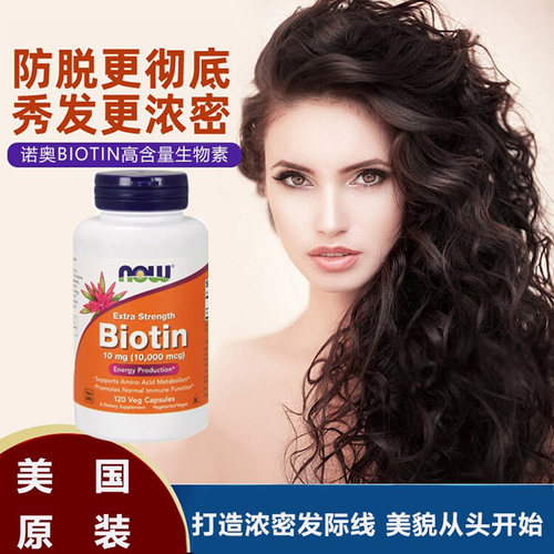 NOW诺奥高含量10mg生物素