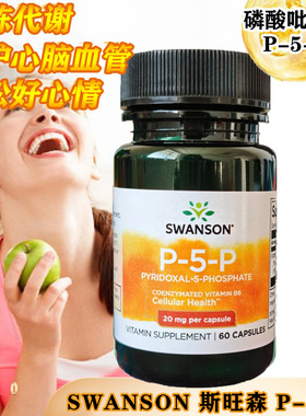 现货美国SWANSON斯旺森活性维B6磷酸吡哆醛P5P胶囊20mg/40mg60粒