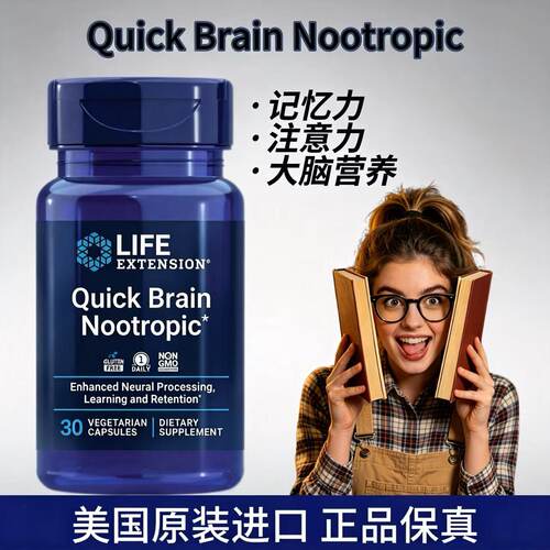 现货美国Life Extension快速大脑营养Quick Brain记忆力30粒