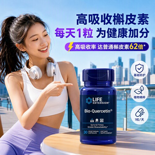现货美国Life Extension生物槲皮素Bio Quercetin磷脂高吸收30粒