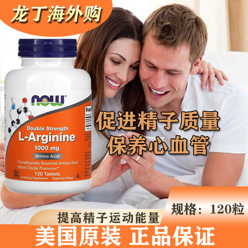 NOW诺奥左旋精氨酸片剂精子质量
