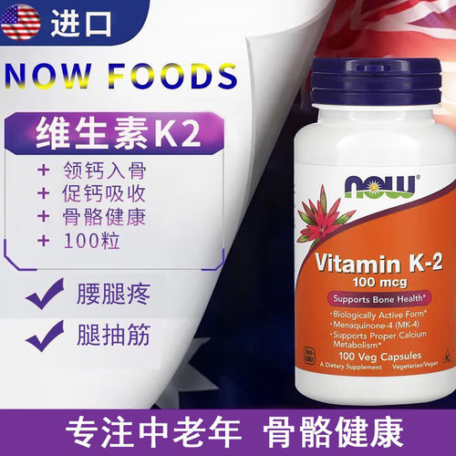 NOW维生素K2促钙吸收100mg100粒