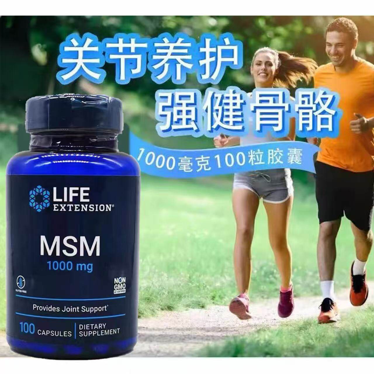 LifeExtensionMSM胶囊