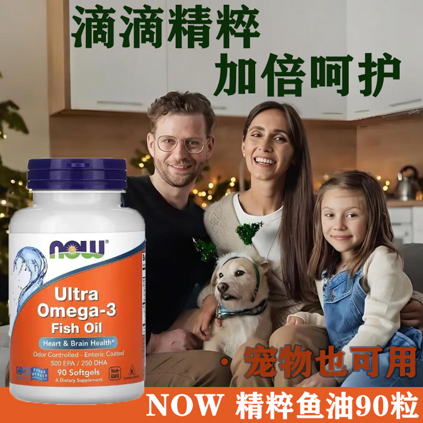 现货美国NOW诺奥超级精粹鱼油软胶囊含EPA/DHA人宠共用90粒