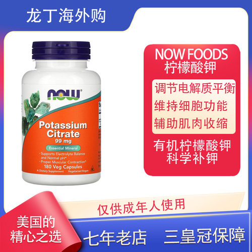 现货美国NOW诺奥柠檬酸钾生酮补钾酸碱平衡消水肿180粒素食胶囊
