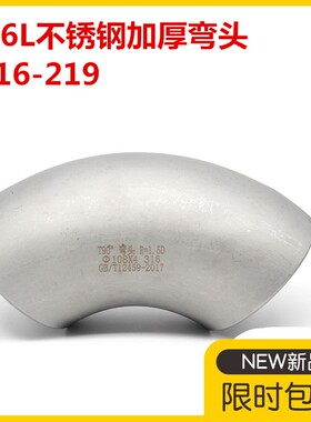 316L不锈钢加厚焊接弯头90度冲压无缝弯头57工业压制酸洗弯头108