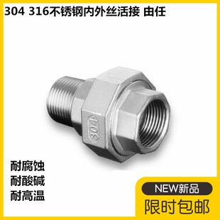 304不锈钢内外丝活接由任316球面六角螺纹油拧活节油任丝扣牙接头