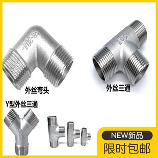 304不锈钢外丝三通 异径外丝三通Y型外丝三通45度90度外丝弯头4分