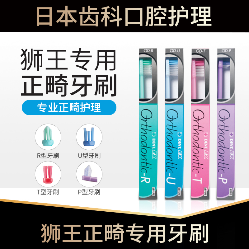 日本进口LION/狮王正畸牙刷矫正