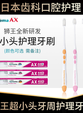 日本进口狮王systema AX超小头牙刷软毛超薄牙周护理牙龈出血智齿