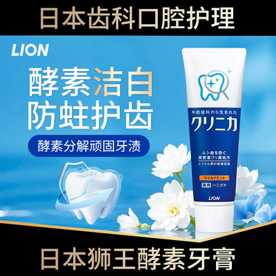 【保税直发】狮王进口CLINICA齿力佳酵素牙膏健齿防蛀清新口气