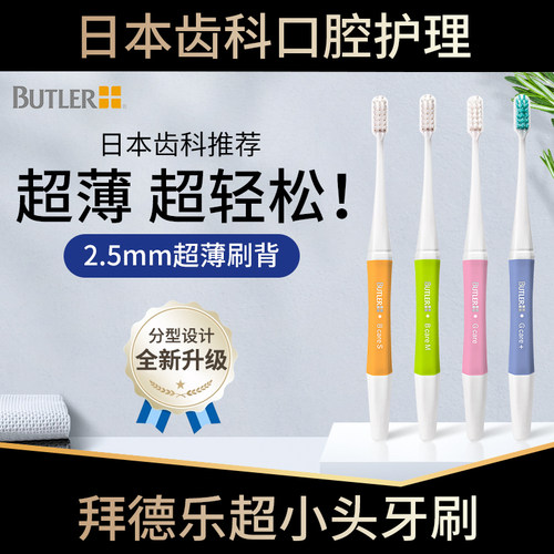 日本butler超小头软毛牙刷超薄