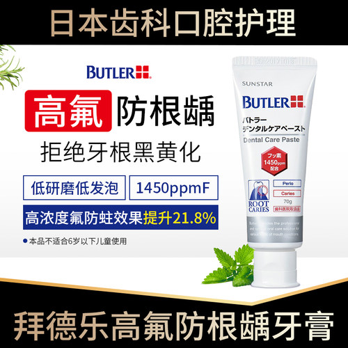 日本Butler含氟低泡牙膏牙龈护理