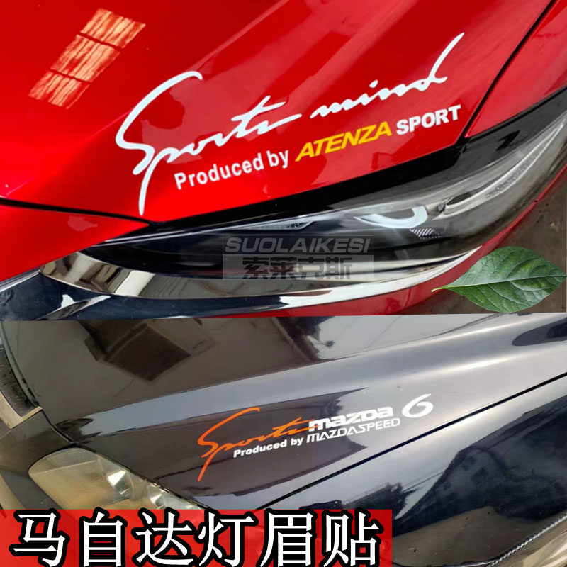 马自达大灯阿特兹反光贴